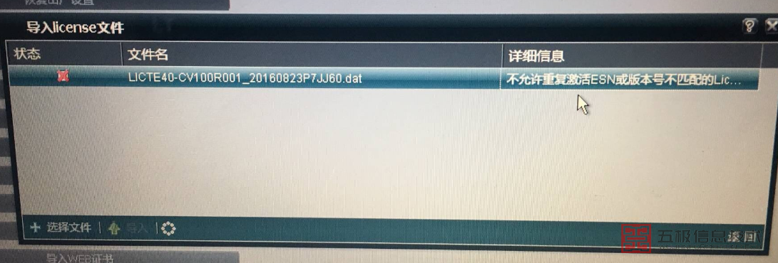 华为TE40-C导入licesne报错(图1)