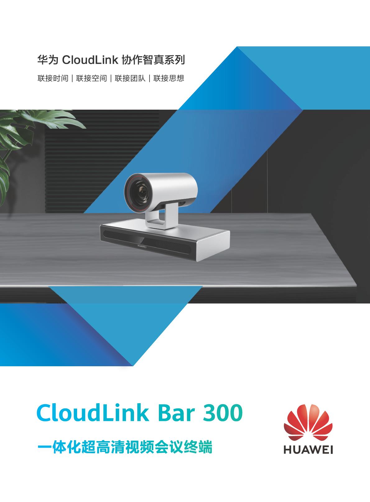 HUAWEI CloudLink Bar 300 一体化超高清视频会议终端(图1)