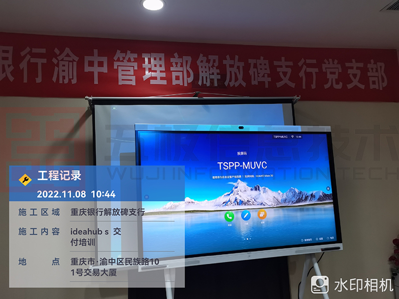 重庆银行解放碑支行安装华为会议平板 