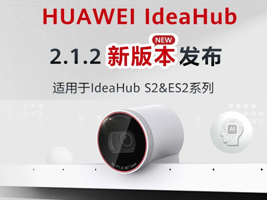 华为会议平板ldeaHub 2.1.2新版本升级了哪些内容？