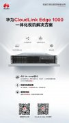 华为CloudLink Edge 1000，打造中小企业的全