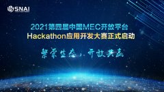 第四届MEC开放平台Hackathon应用开发大赛正式启动