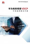 华为税务稽查VDCP可视指挥解决方案