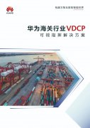 华为海关行业VDCP可视指挥解决方案