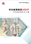 华为疫情防控VDCP可视指挥解决方案