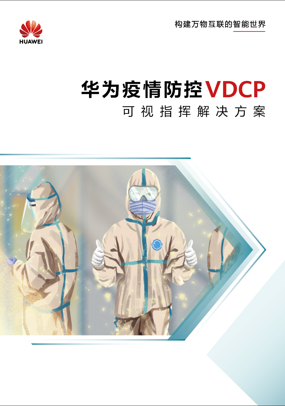 华为疫情防控VDCP可视指挥解决方案(图1)