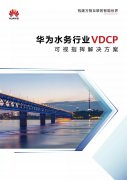 华为水务行业VDCP可视指挥解决方案