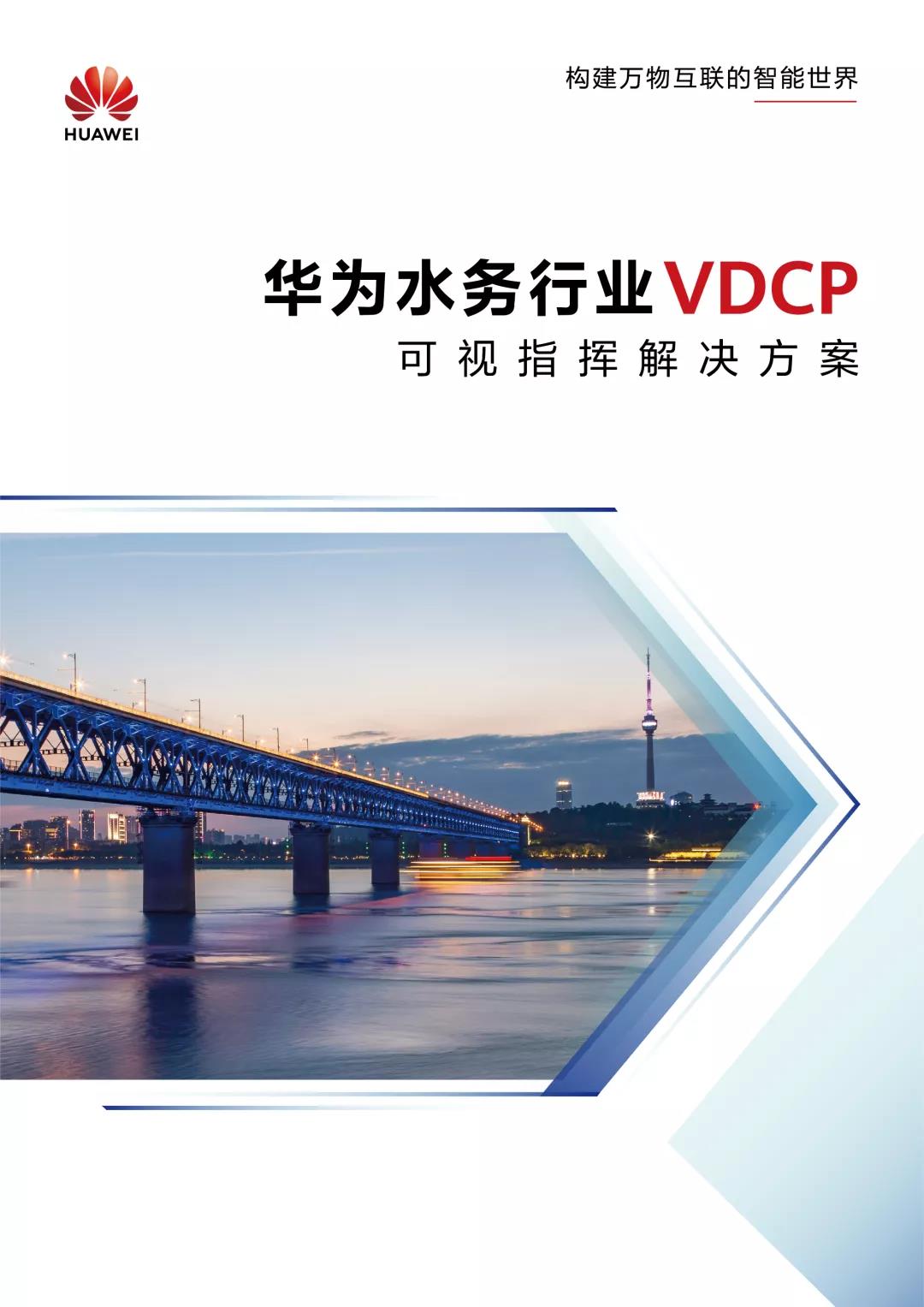 华为水务行业VDCP可视指挥解决方案(图1)