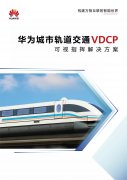 华为城市轨道交通VDCP可视指挥解决方案