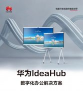 一图读懂：华为IdeaHub数字化办公解决方案