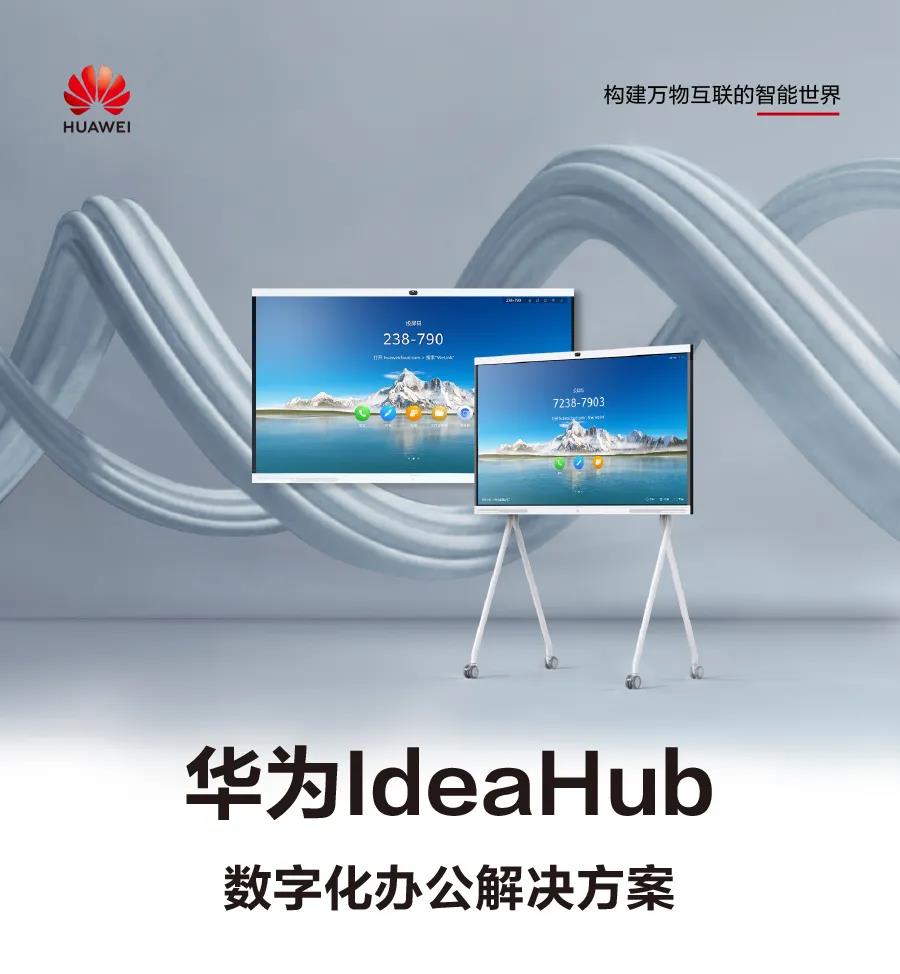 一图读懂：华为IdeaHub数字化办公解决方案(图1)